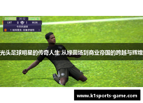 光头足球明星的传奇人生 从绿茵场到商业帝国的跨越与辉煌