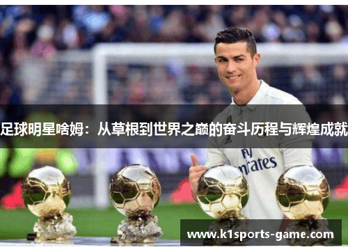 足球明星啥姆：从草根到世界之巅的奋斗历程与辉煌成就
