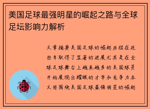 美国足球最强明星的崛起之路与全球足坛影响力解析
