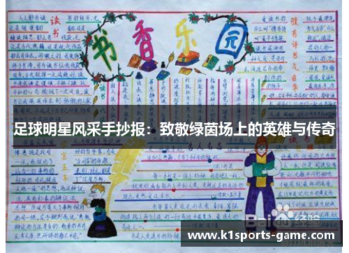 足球明星风采手抄报：致敬绿茵场上的英雄与传奇