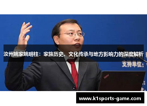 汝州姚家姚明柱：家族历史、文化传承与地方影响力的深度解析