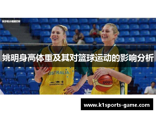 姚明身高体重及其对篮球运动的影响分析