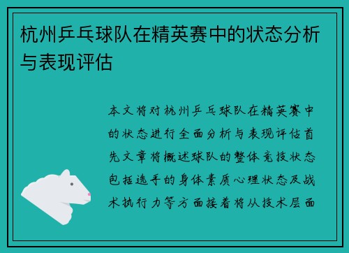 杭州乒乓球队在精英赛中的状态分析与表现评估