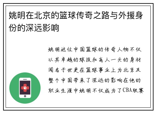 姚明在北京的篮球传奇之路与外援身份的深远影响