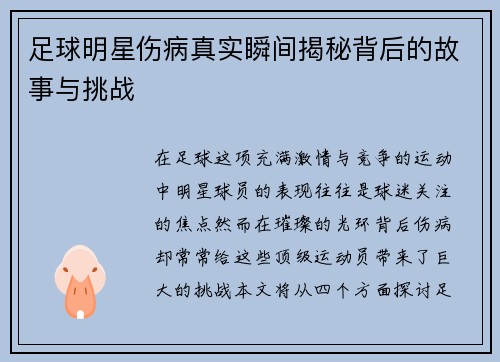 足球明星伤病真实瞬间揭秘背后的故事与挑战