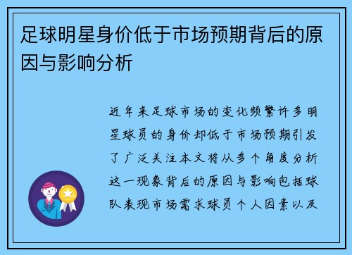 足球明星身价低于市场预期背后的原因与影响分析