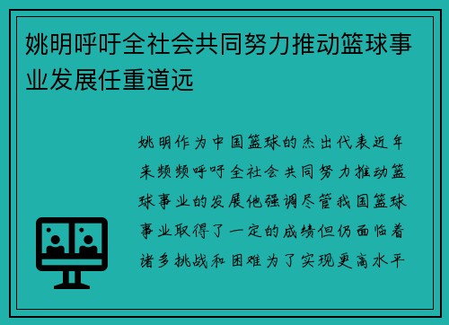 姚明呼吁全社会共同努力推动篮球事业发展任重道远