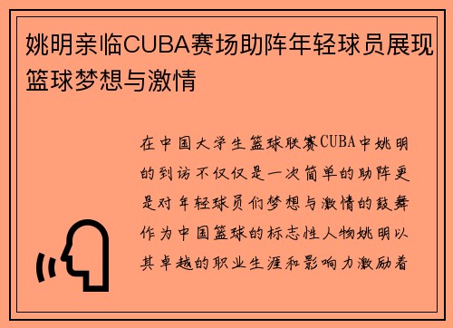 姚明亲临CUBA赛场助阵年轻球员展现篮球梦想与激情