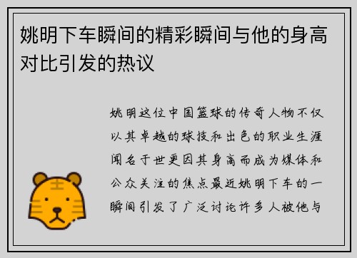 姚明下车瞬间的精彩瞬间与他的身高对比引发的热议