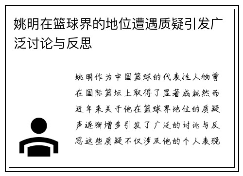 姚明在篮球界的地位遭遇质疑引发广泛讨论与反思