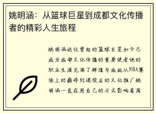姚明涵：从篮球巨星到成都文化传播者的精彩人生旅程