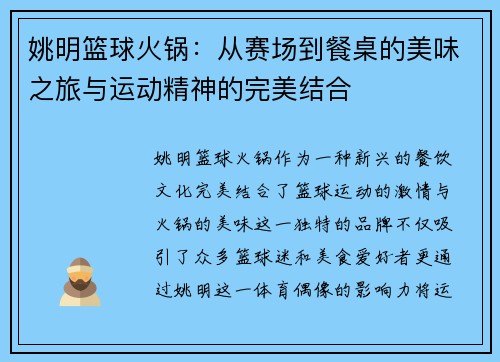 姚明篮球火锅：从赛场到餐桌的美味之旅与运动精神的完美结合