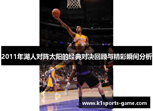 2011年湖人对阵太阳的经典对决回顾与精彩瞬间分析