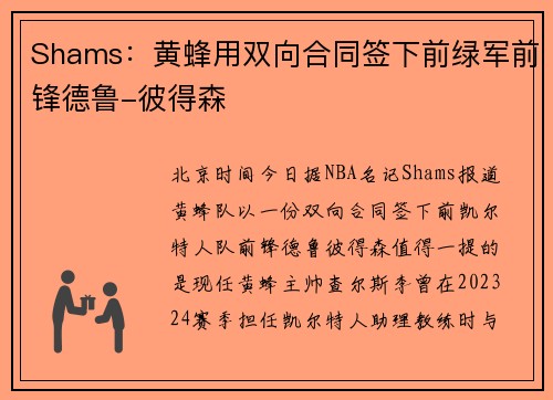 Shams：黄蜂用双向合同签下前绿军前锋德鲁-彼得森