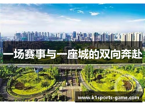 一场赛事与一座城的双向奔赴