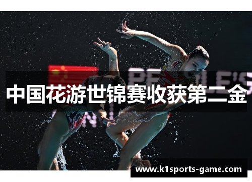 中国花游世锦赛收获第二金