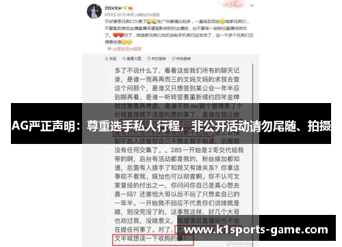 AG严正声明：尊重选手私人行程，非公开活动请勿尾随、拍摄