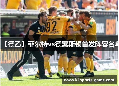 【德乙】菲尔特vs德累斯顿首发阵容名单