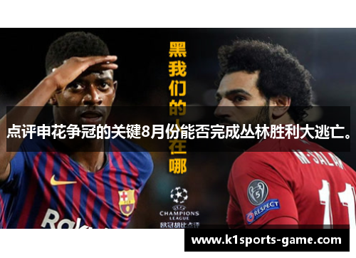 点评申花争冠的关键8月份能否完成丛林胜利大逃亡。