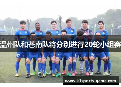 温州队和苍南队将分别进行20轮小组赛