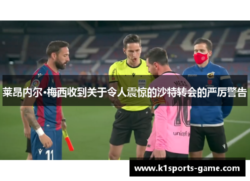 莱昂内尔·梅西收到关于令人震惊的沙特转会的严厉警告