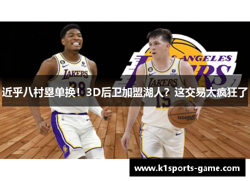 近乎八村塁单换！3D后卫加盟湖人？这交易太疯狂了