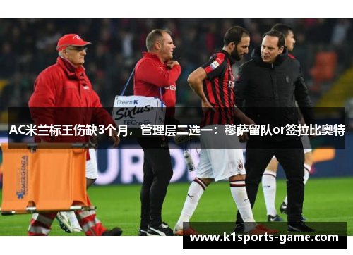 AC米兰标王伤缺3个月，管理层二选一：穆萨留队or签拉比奥特
