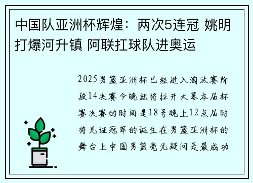 中国队亚洲杯辉煌：两次5连冠 姚明打爆河升镇 阿联扛球队进奥运