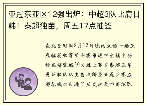 亚冠东亚区12强出炉：中超3队比肩日韩！泰超独苗，周五17点抽签