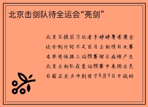 北京击剑队待全运会“亮剑”