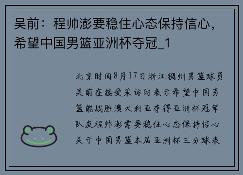 吴前：程帅澎要稳住心态保持信心，希望中国男篮亚洲杯夺冠_1