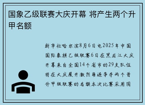 国象乙级联赛大庆开幕 将产生两个升甲名额